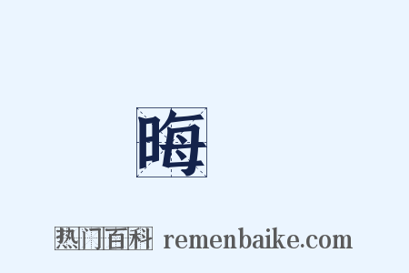 晦氣是什么意思的图片